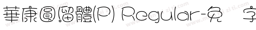 華康圓溜體(P) Regular字体转换
